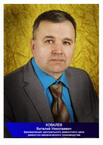 ковалев в.1.
