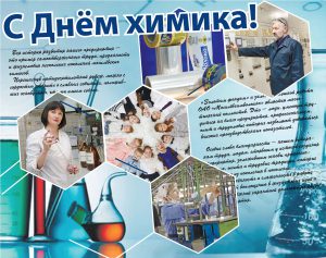 день химика